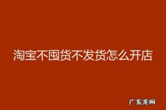 不需要囤货的网店 淘宝不囤货不发货怎么开店？有什么技巧？不用囤货的网店代理