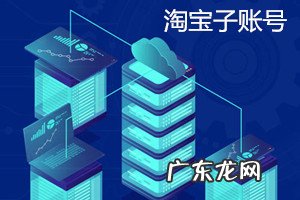 给别人认证千牛子账号 淘宝子账号怎么认证?淘宝子账号认证不了的原因是什么?淘宝子账号认证有风险吗