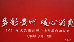 贵州将通过多彩宝App发放1100万元多彩贵州文旅消费券