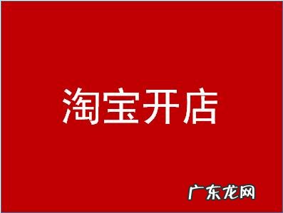淘宝企业店有什么优势 淘宝开店后怎么进入店铺？淘宝开店有哪些优势？淘宝店卖什么最有优势