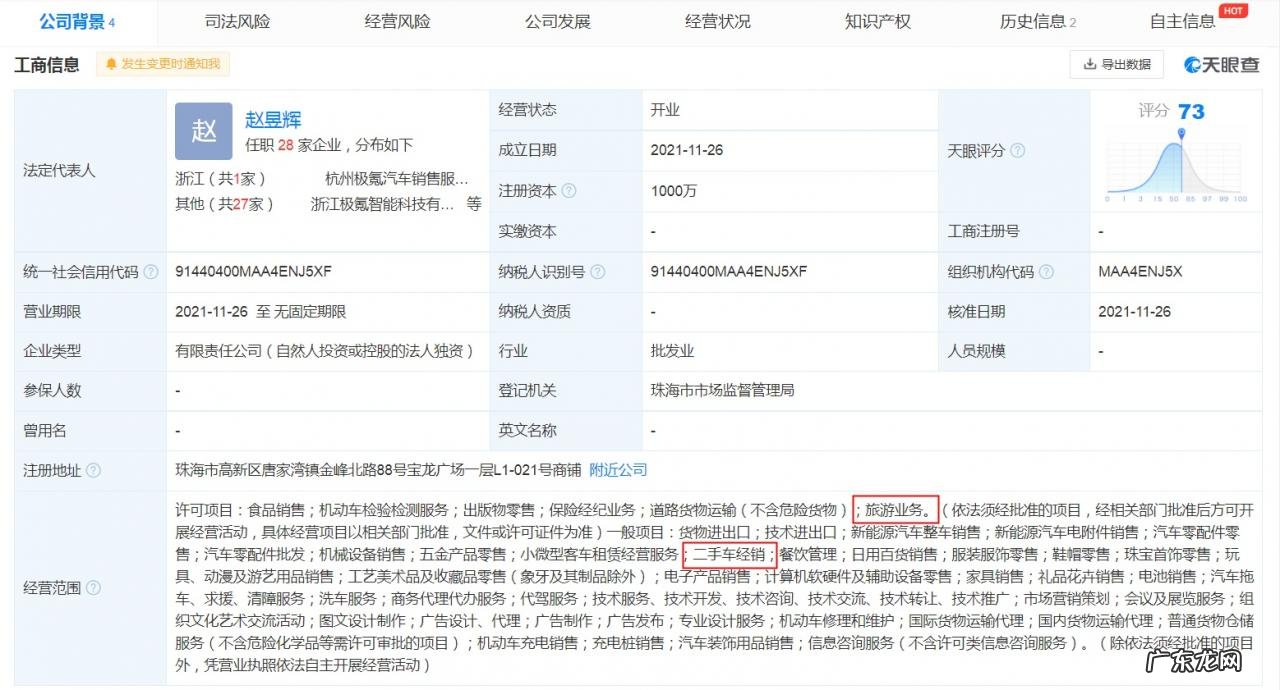 极氪汽车在珠海成立销售公司经营范围含旅游业务