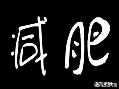 减肥好困难，该怎样坚持？