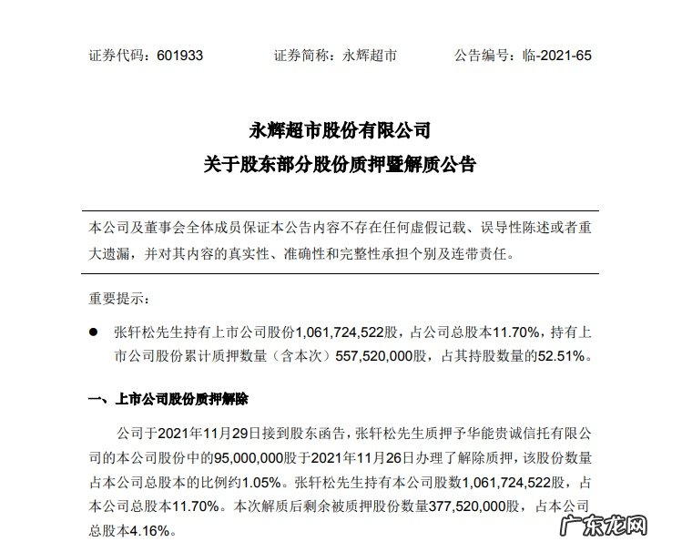 永辉超市:股东张轩松质押1.8亿股、解质9500万股