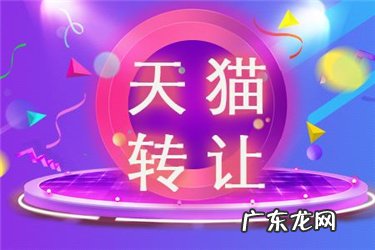 天猫店转让需要哪些程序 天猫店铺怎么转让?天猫店铺转让流程天猫转让的店铺后续有多可怕