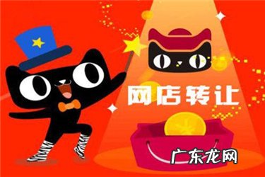 天猫店铺转让价格表 天猫店转让多少钱?转让费用包含哪些?天猫店铺能转让吗