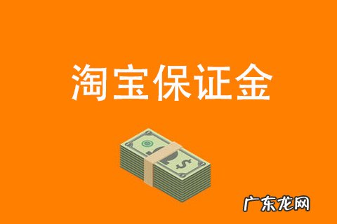 淘宝不交保证金的类目 淘宝开店没有交保证金产品能上架吗?产品上架该注意什么?淘宝保证金一千的类目