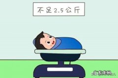 足月出生4.8斤正常吗？
