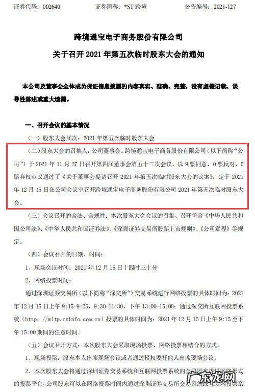 *ST跨境将于12月15日召开2021年第五次临时股东大会