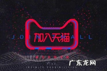 天猫店铺注册 天猫注册店铺怎么注册？步骤介绍怎样做天猫店铺