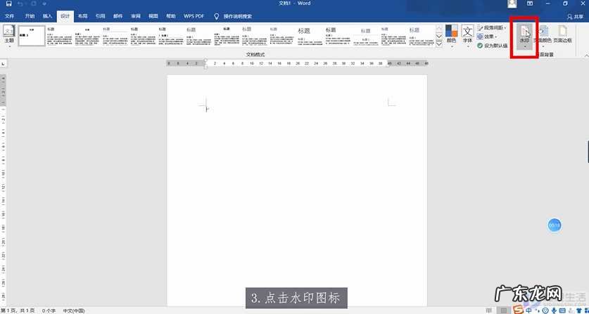 文档中的水印怎么去掉？ word文档中怎么设置水印