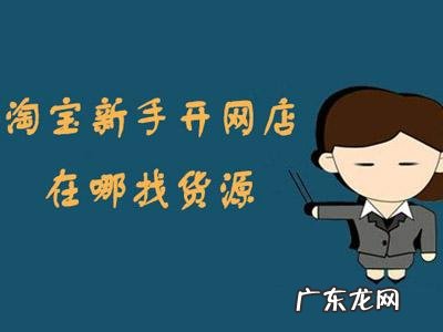 现在淘宝开店货源不能代理吗?怎么做代理?