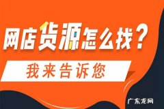 开网店从哪里来货源？最全货源渠道介绍