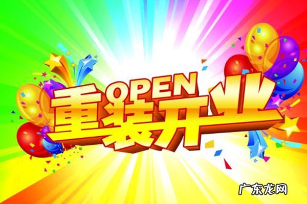 老店新开的活动宣传语怎么写?老店新开怎么做?