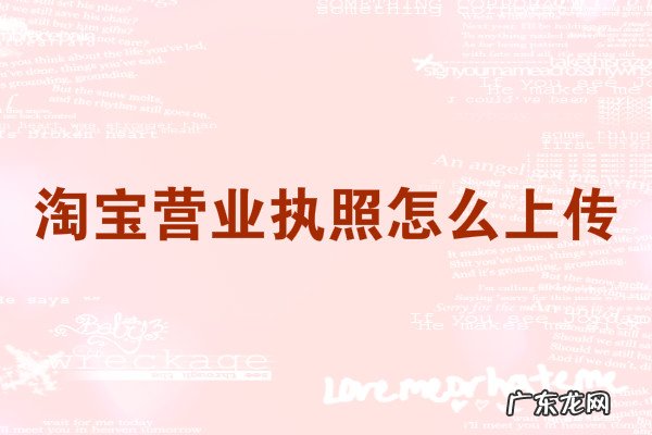 个人开淘宝店需要营业执照吗 淘宝营业执照怎么上传?上传失败怎么办?淘宝店铺营业执照在哪里办理