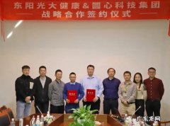 圆心科技集团与东阳光大健康签署战略合作协议