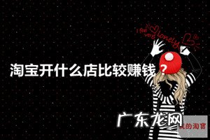 淘宝开什么店比较赚钱？对产品有无要求？