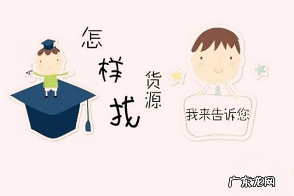 开网店在哪里找货源?找货源有难度吗?