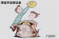 不用交保证金的网店 在淘宝上开店需要交多少钱保证金？在哪交保证金？淘宝开店要多少保证