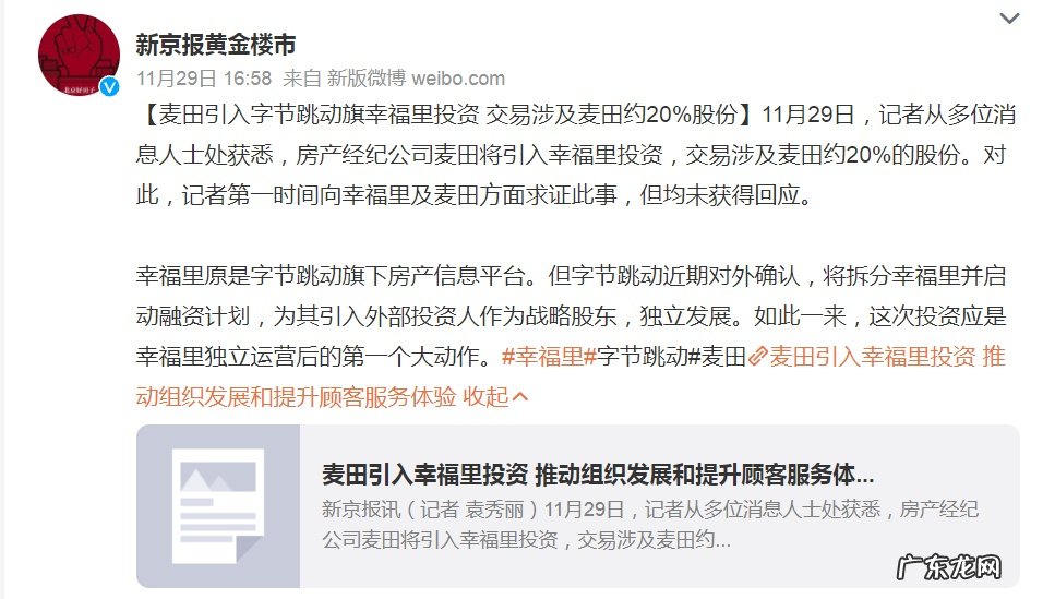 消息称麦田引入幸福里投资