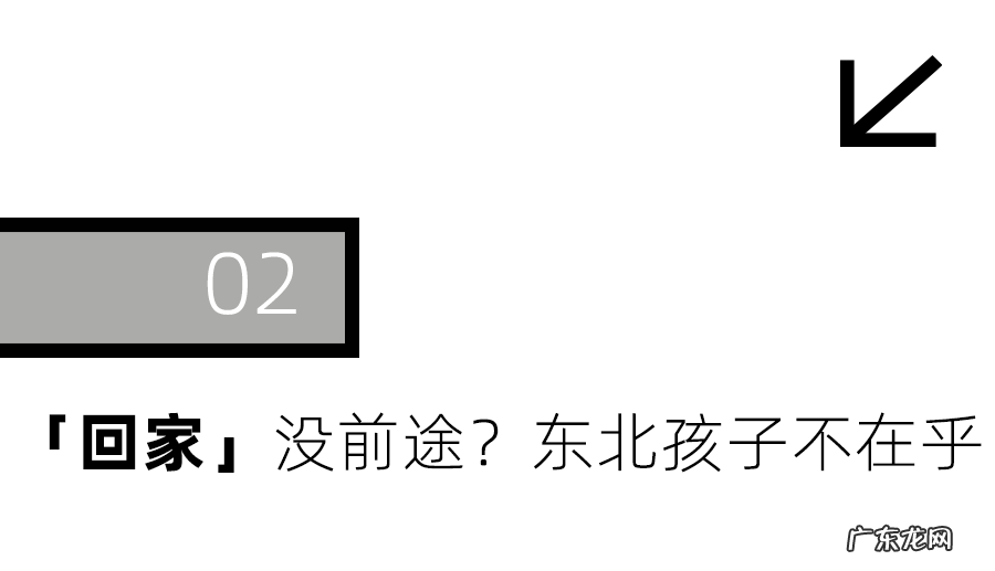 是什么让这些东北青年拒绝北漂？