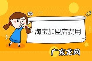 便利店加盟费用 淘宝加盟店需要多少钱?淘宝加盟店费用盘点晨光加盟店