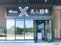 江西首家京东无人超市落地九江市