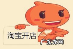 淘宝网店开店流程免费 淘宝开店为什么要交钱？淘宝开店有哪些要求？入驻淘宝需要多少费用
