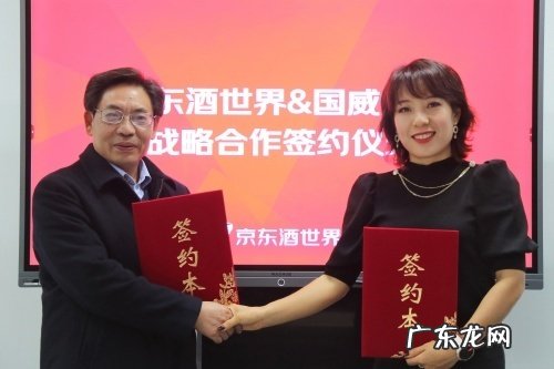 贵州茅台镇国威酒业集团与京东酒世界达成战略合作