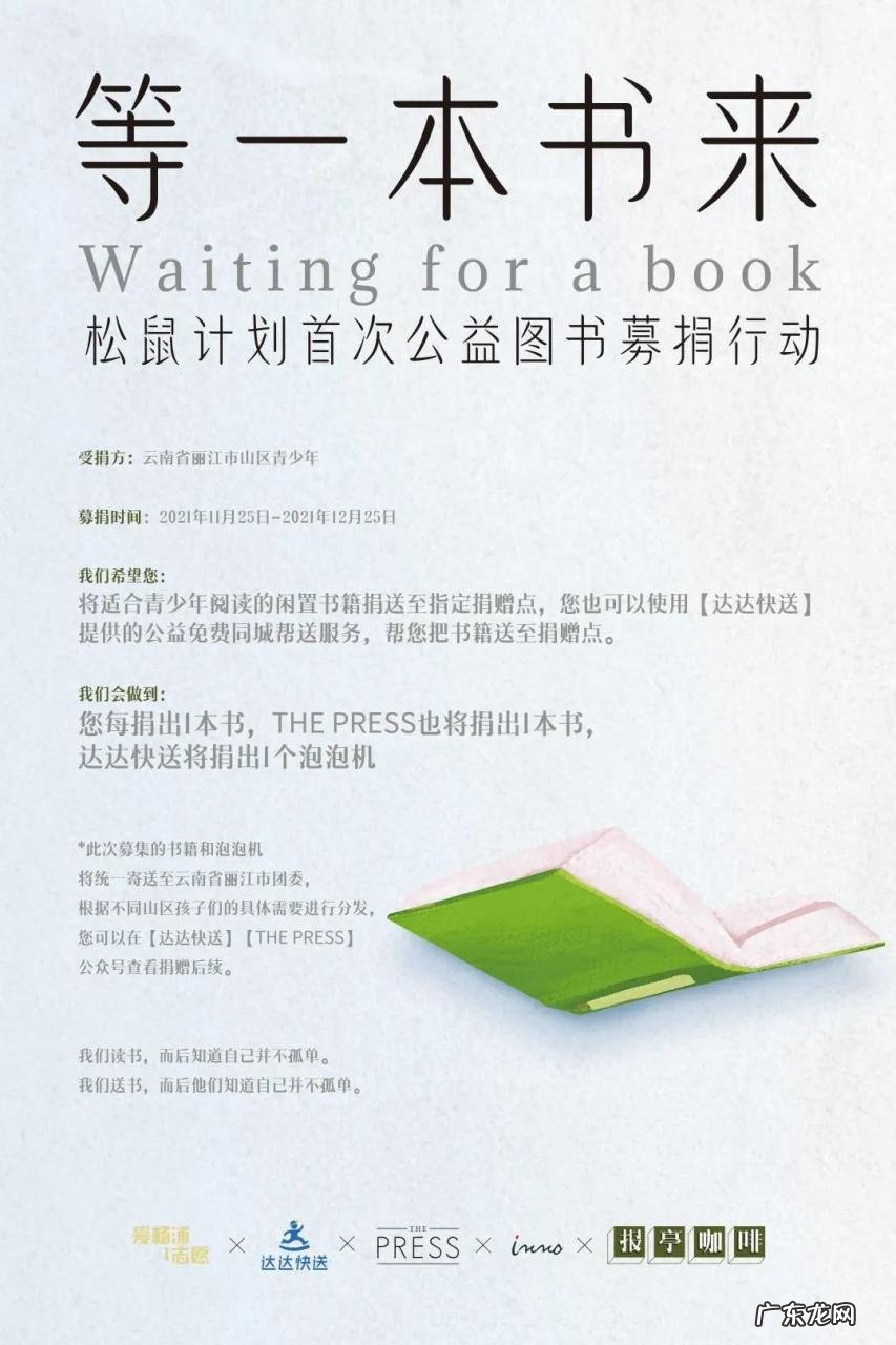 达达快送发起公益图书募捐“等一本好书?松鼠计划”活动