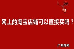 淘宝店铺怎么申请企业店铺 网上的淘宝店铺可以直接买吗？网上买淘宝店铺安全吗？淘宝店怎