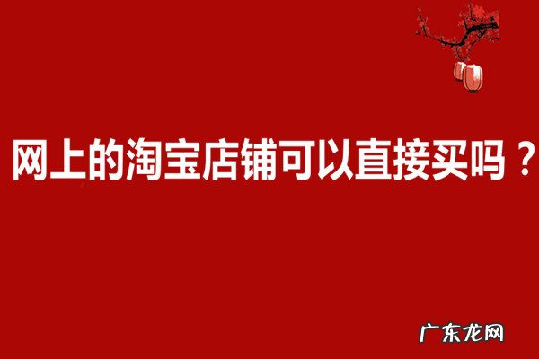 淘宝店铺怎么申请企业店铺 网上的淘宝店铺可以直接买吗?网上买淘宝店铺安全吗?淘宝店怎么换类目