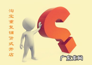 淘宝重复铺货式开店规则是什么?淘宝重复开店违规处理