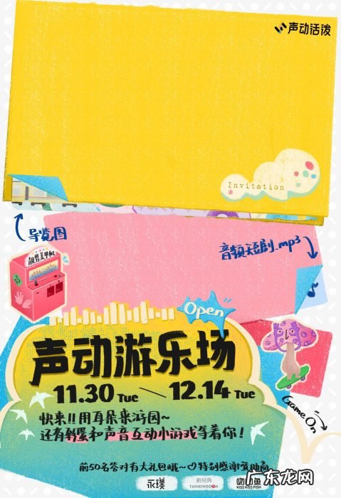 冬日活泼特辑|声动游乐场开园,请来一探究竟吧!泡腾VC
