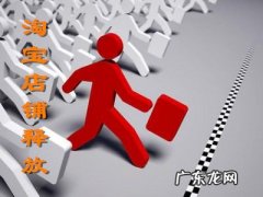 淘宝企业店铺怎么开 淘宝店铺释放了怎么办？什么情况下店铺会被释放？淘宝店铺转让