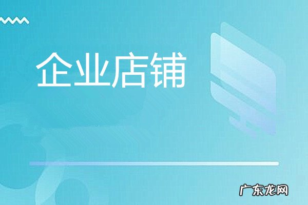 京东开店流程及费用 淘宝企业开店需要什么条件?具体流程电商开店流程