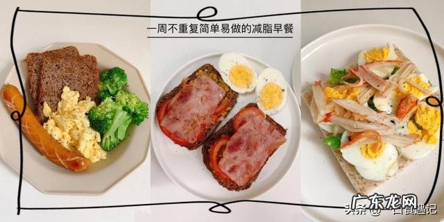 每日早餐该吃什么?可以用全麦面包做出一周不重复的减脂早餐