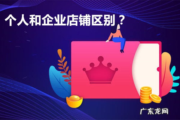 淘宝个人开店流程 淘宝开店个人和企业有什么区别?应该如何选?企业开淘宝店