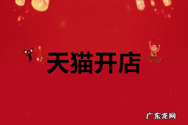 天猫店成本 天猫开店成本是多少?收费项目有哪些?如何在天猫开店