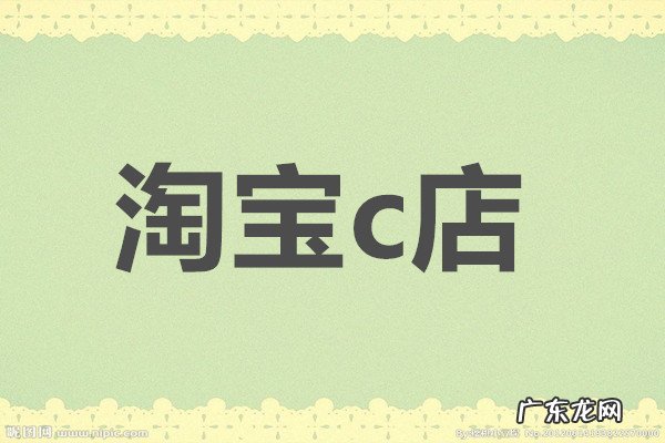 淘宝c店现在必须开票吗 想开淘宝c店怎么开?需要什么条件?我要开淘宝店