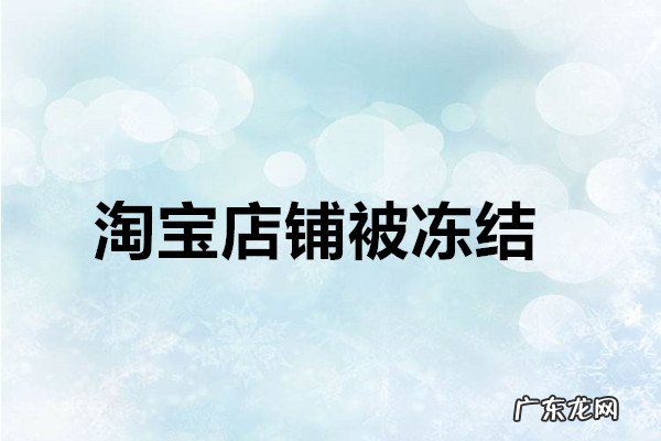 店铺被冻结保证金还能退吗 淘宝店铺被冻结多久可以恢复?怎么解冻?淘宝账号永久冻结怎么解冻