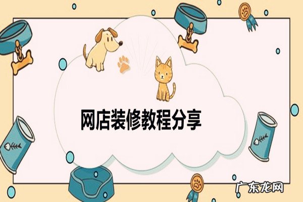 淘宝网店开店流程免费 网店装修教程分享，新手怎么装修淘宝店铺？淘宝店铺运营