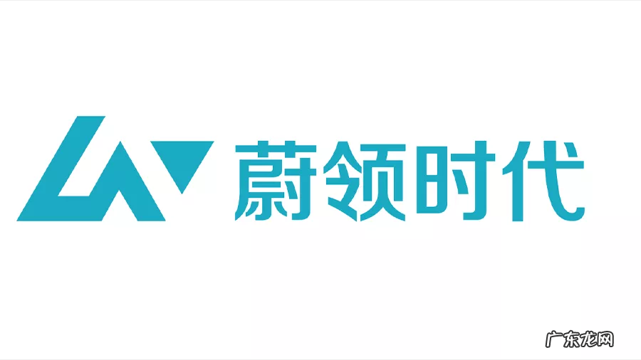 蔚领时代完成4亿元人民币B轮融资 小米跟投