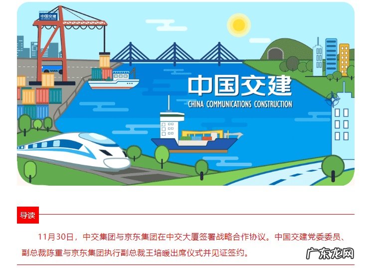 京东集团与中交集团签署战略合作协议