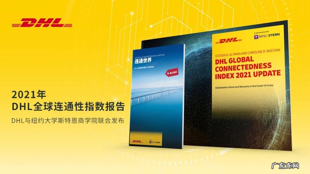 DHL发布《2021年DHL全球连通性指数报告》