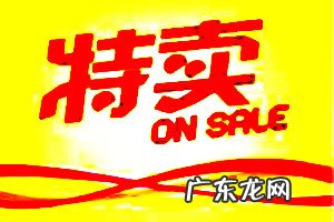 什么叫特卖店 天天特卖店铺团招商规则是什么?特卖店和专卖店的区别