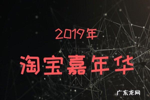 天下3嘉年华活动时间 淘宝嘉年华【百货分会场】招商规则是什么?嘉年华游戏项目及规则