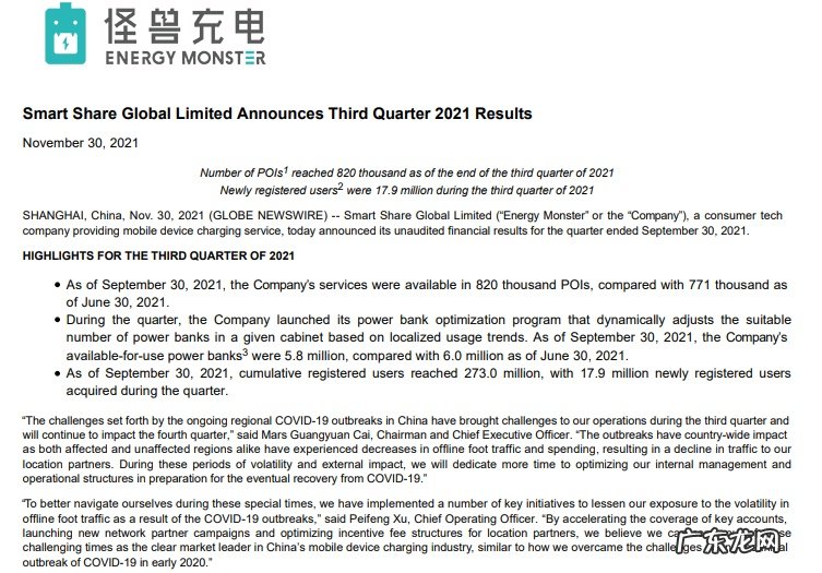 怪兽充电2021年第三季度总收入9.3亿元