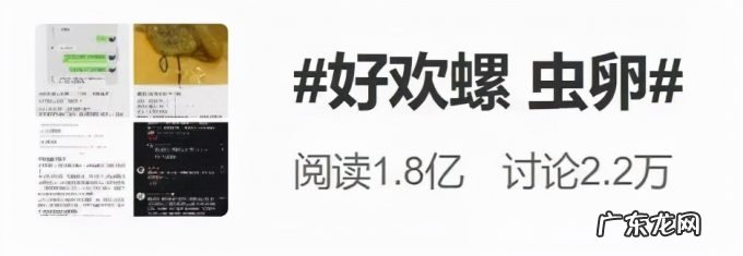 负分公关!螺蛳粉吃出虫卵,好欢螺狡辩:商业诋毁