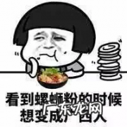 负分公关！螺蛳粉吃出虫卵，好欢螺狡辩：商业诋毁