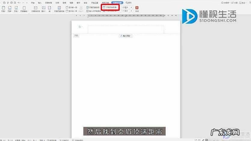 页眉页脚上下边距怎么设置? word页眉边距怎么设置